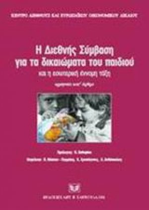 Η διεθνής σύμβαση για τα δικαιώματα του παιδιού και η εσωτερική έννομη τάξη