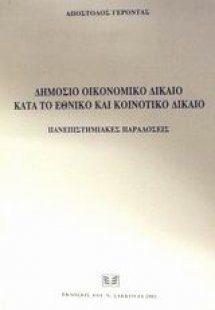 Δημόσιο οικονομικό δίκαιο κατά το εθνικό και κοινοτικό ...