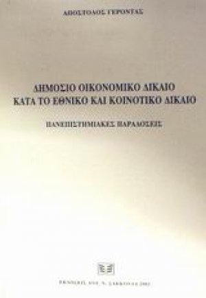 Δημόσιο οικονομικό δίκαιο κατά το εθνικό και κοινοτικό δίκαιο
