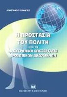 Η προστασία του πολίτη από την ηλεκτρονική επεξεργασία ...