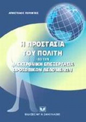 Η προστασία του πολίτη από την ηλεκτρονική επεξεργασία προσωπικών δεδομένων