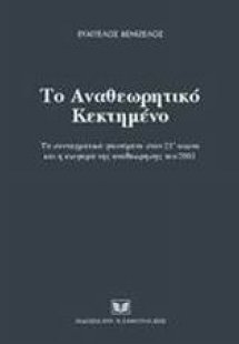 Το αναθεωρητικό κεκτημένο