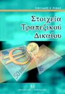 Στοιχεία τραπεζικού δικαίου