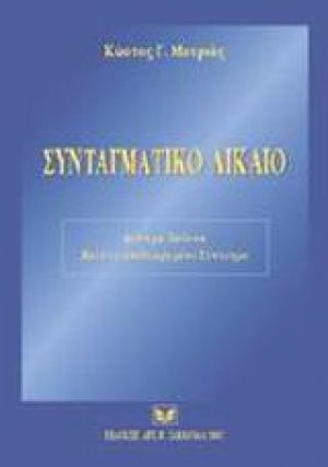 Συνταγματικό δίκαιο
