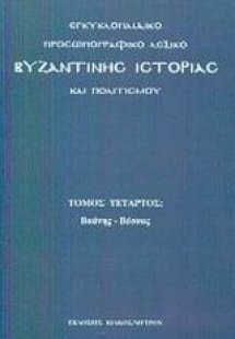 Εγκυκλοπαιδικό προσωπογραφικό λεξικό βυζαντινής ιστορία...
