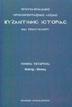 Εγκυκλοπαιδικό προσωπογραφικό λεξικό βυζαντινής ιστορίας και πολιτισμού