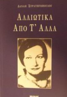 Αλλιώτικα από τ' άλλα