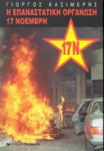 Η επαναστατική οργάνωση 17 Νοέμβρη