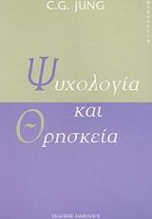 Ψυχολογία και θρησκεία