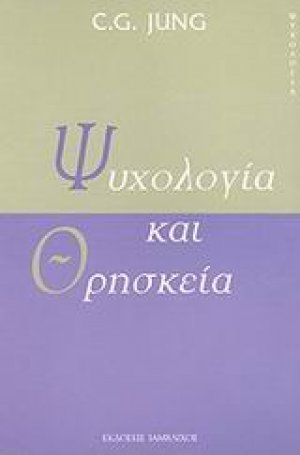 Ψυχολογία και θρησκεία