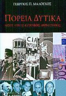Πορεία δυτικά