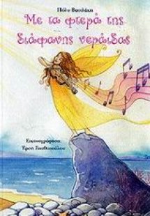 Με τα φτερά της διάφανης νεράιδας