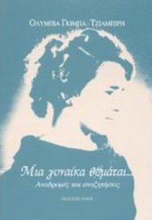 Μια γυναίκα θυμάται...