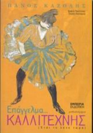 Επάγγελμα καλλιτέχνης