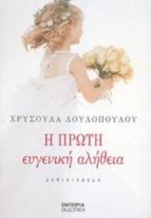 Η πρώτη ευγενική αλήθεια