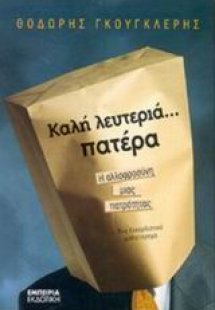 Καλή λευτεριά... πατέρα