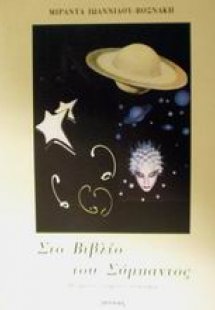 Στο βιβλίο του σύμπαντος