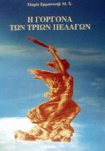 Η γοργόνα των τριών πελάγων
