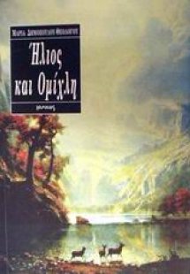 Ήλιος και ομίχλη