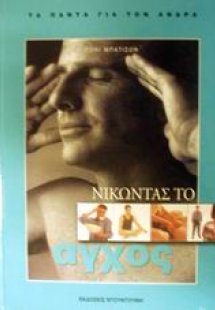 Νικώντας το άγχος