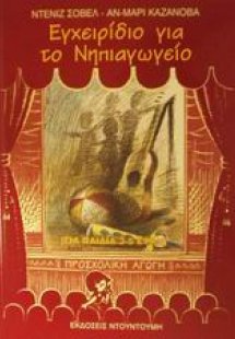 Εγχειρίδιο για το νηπιαγωγείο