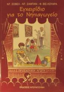 Εγχειρίδιο για το νηπιαγωγείο