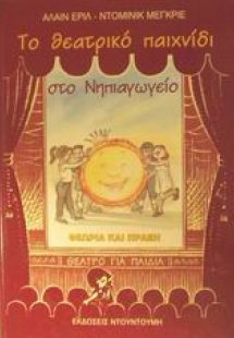 Το θεατρικό παιχνίδι στο νηπιαγωγείο