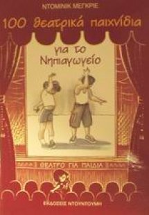 100 θεατρικά παιχνίδια για το νηπιαγωγείο