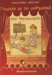 Γνωριμία με τα μαθηματικά στο νηπιαγωγείο