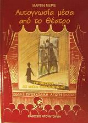 Αυτογνωσία μέσα από το θέατρο