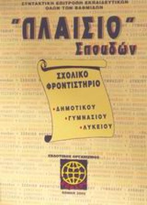 Πλαίσιο σπουδών Σχολικό φροντιστήριο δημοτικού, γυμνασίου, λυκείου