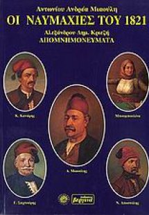 Οι ναυμαχίες του 1821