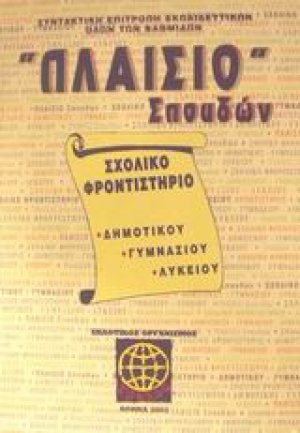 Πλαίσιο σπουδών Σχολικό φροντιστήριο δημοτικού, γυμνασίου, λυκείου