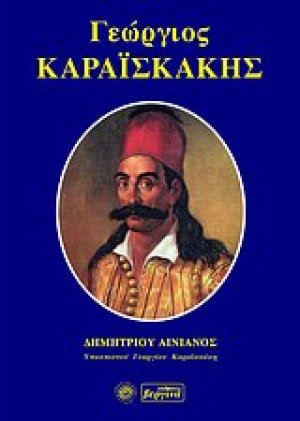 Γεώργιος Καραϊσκάκης