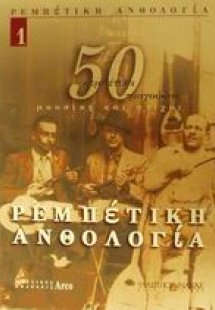 Ρεμπέτικη ανθολογία