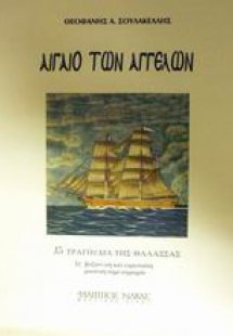 Αιγαίο των αγγέλων