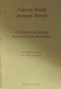 Εισαγωγή και χορός