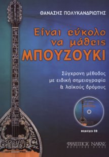 Είναι εύκολο να μάθεις μπουζούκι