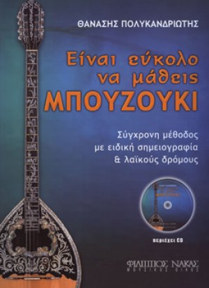Είναι εύκολο να μάθεις μπουζούκι