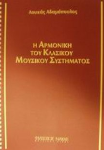 Η αρμονική του κλασικού μουσικού συστήματος