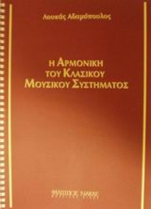 Η αρμονική του κλασικού μουσικού συστήματος