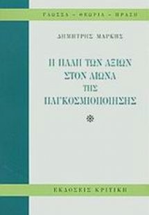 Η πάλη των αξιών στον αιώνα της παγκοσμιοποίησης