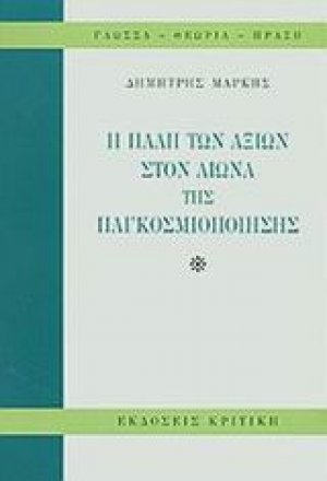 Η πάλη των αξιών στον αιώνα της παγκοσμιοποίησης
