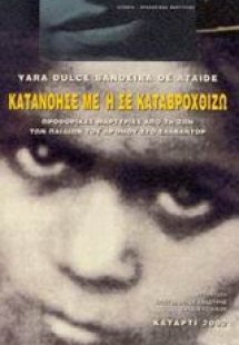 Κατανόησέ με ή σε καταβροχθίζω