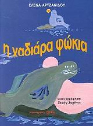 Η χαδιάρα φώκια