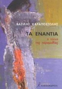 Τα ενάντια