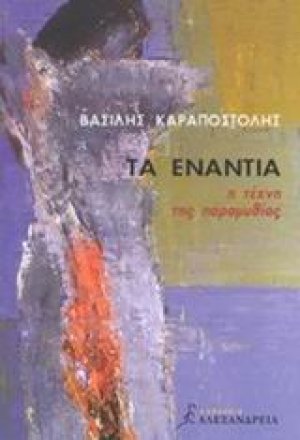 Τα ενάντια