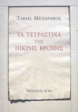 Τα τετράστιχα της πικρής βροχής