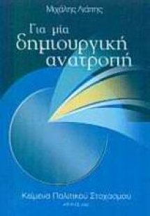 Για μία δημιουργική ανατροπή
