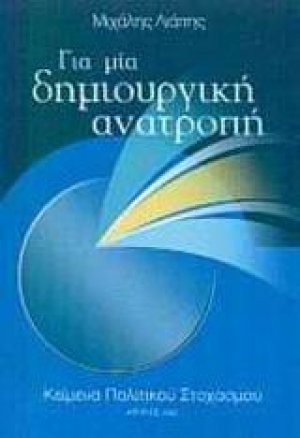 Για μία δημιουργική ανατροπή